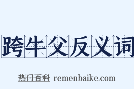 跨牛父反义词是什么意思的图片